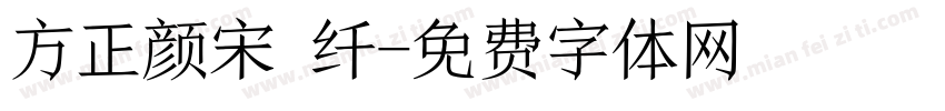 方正颜宋 纤字体转换
